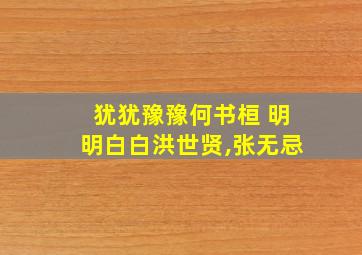 犹犹豫豫何书桓 明明白白洪世贤,张无忌